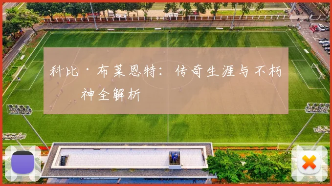 科比·布莱恩特：传奇生涯与不朽精神全解析