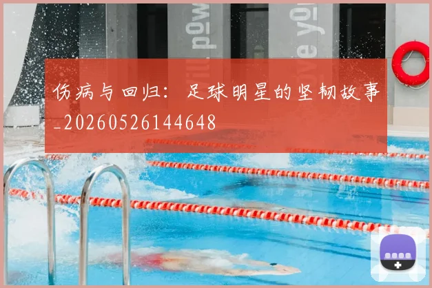 伤病与回归：足球明星的坚韧故事_20260526144648