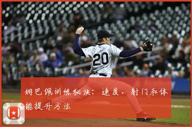 姆巴佩训练秘诀：速度、射门和体能提升方法