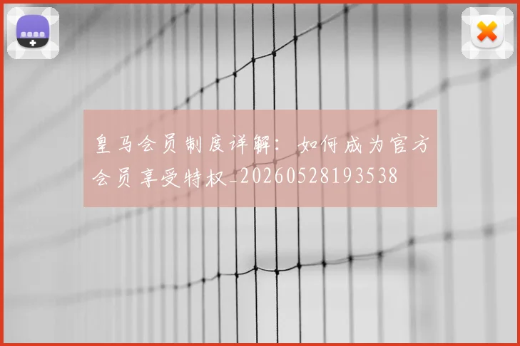 皇马会员制度详解:如何成为官方会员享受特权_20260528193538